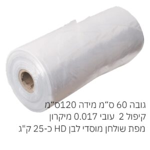 מפות שולחן מוסדי לבן HD כ-25 ק"ג 60*120 ס"מ