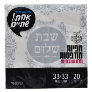 מפיות נייר מודפסות 20 יח' שבת שלום כסף שמאי אחת שתיים