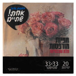 מפיות נייר מודפסות 20 יח' שמאי אחת שתיים