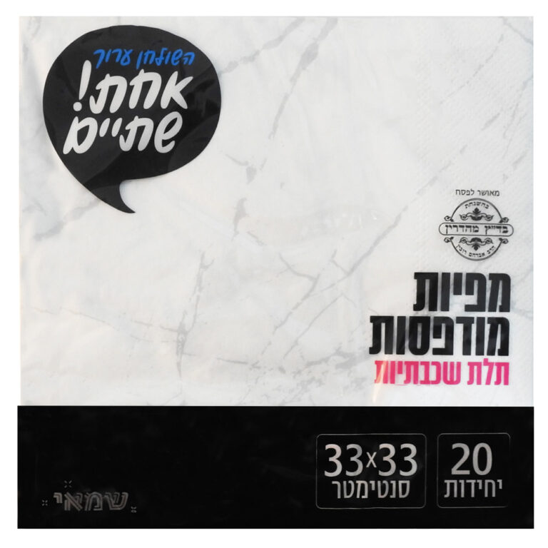 מפיות מודפס 20 יח' [NP-04 =כסף=] כשל''פ רובין אחת שתיים ר. שמאי (מודפס כסף)