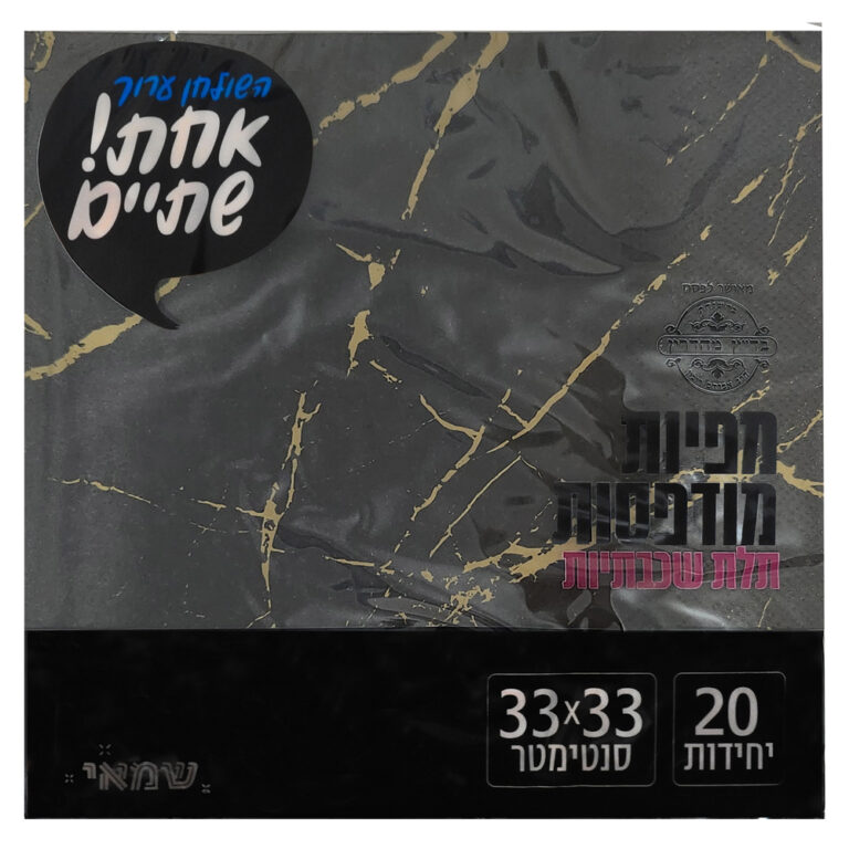 מפיות מודפס 20 יח' [NP-88 =שחור זהב=] כשל''פ רובין אחת שתיים ר. שמאי (שיש שחור זהב)