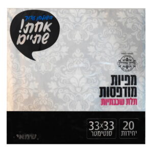מפיות נייר מודפסות 20 יח' מודפס כסף שמאי אחת שתיים