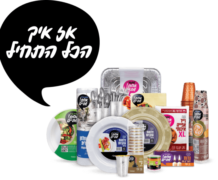 מגוון המוצרים של אחת שתיים מבית שמאי