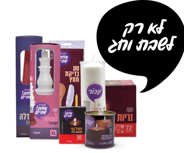 נרות אחת שתיים מבית שמאי