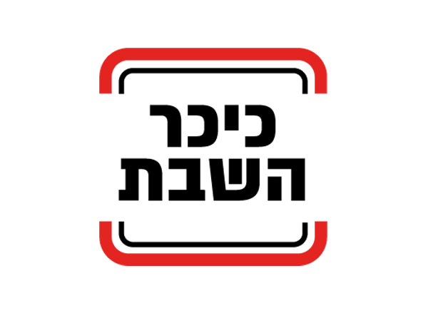 כיכר השבת לוגו