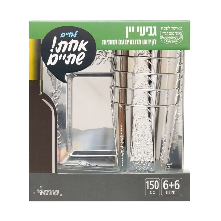גביעי יין +תחתית מרובע מוכספים לקידוש 6+6 יח' ר. שמאי כשל''פ עד''ח