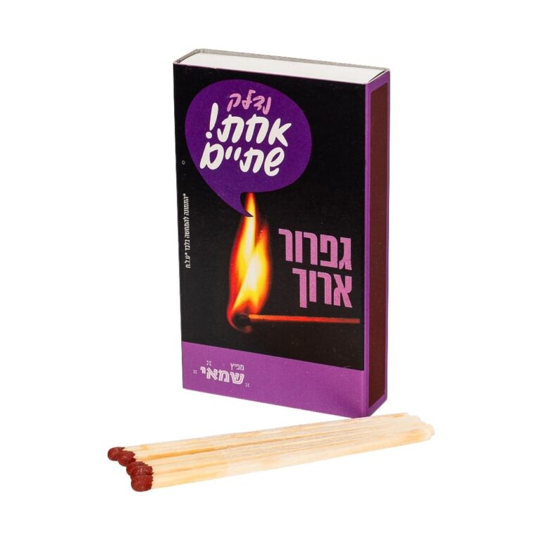 גפרור ענק ר.שמאי