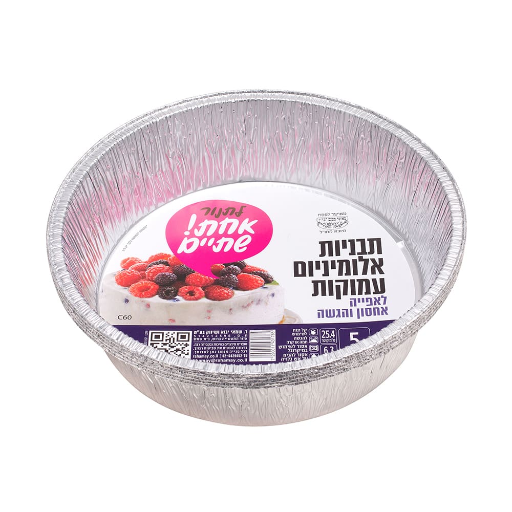 תבניות אלומיניום ארוזות C60 (י) עגול עמוק 5 יח' אחת שתיים שמאי