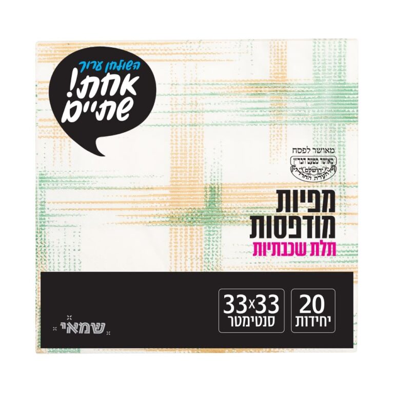 מפיות מודפס 20 יח' זהב [NP-03] כשל''פ רובין אחת שתיים ר. שמאי