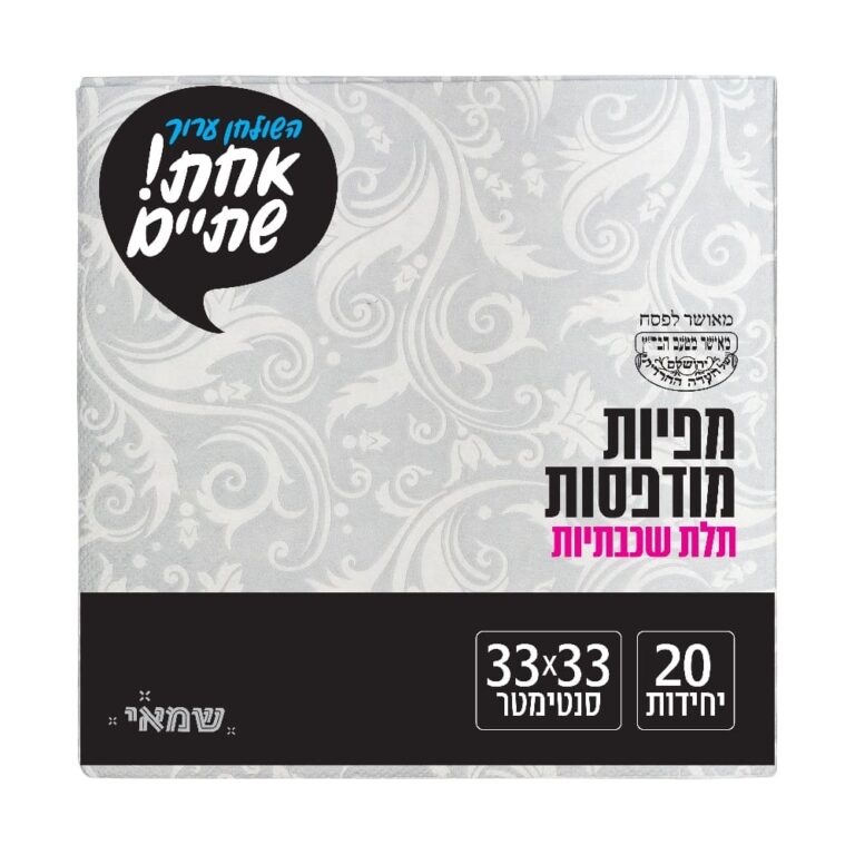 מפיות מודפס 20 יח' [NP-05 כסף ] חדש כשל''פ רובין אחת שתיים ר. שמאי