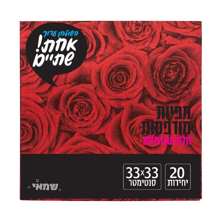 מפיות מודפס 20 יח' [NP-21] חדש כשל''פ רובין אחת שתיים ר. שמאי