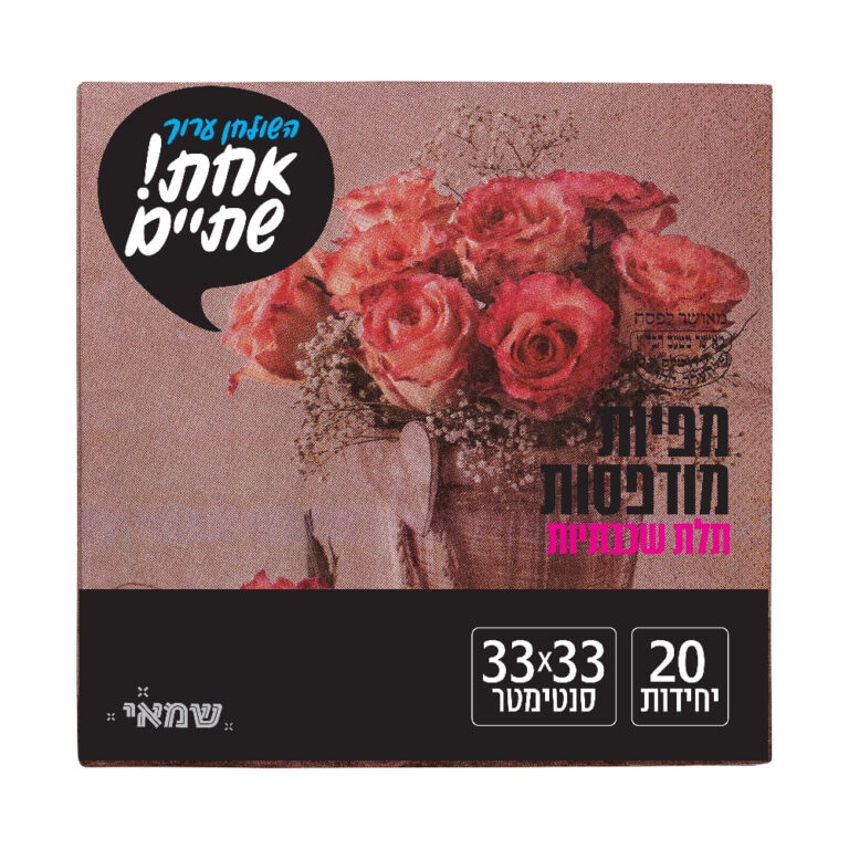 מפיות מודפס 20 יח' [NP-22] חדש כשל''פ רובין אחת שתיים ר. שמאי