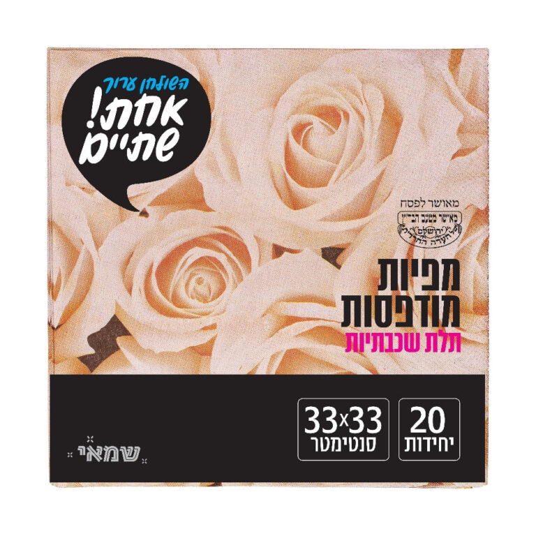 מפיות מודפס 20 יח' [NP-25] חדש כשל''פ רובין אחת שתיים ר. שמאי
