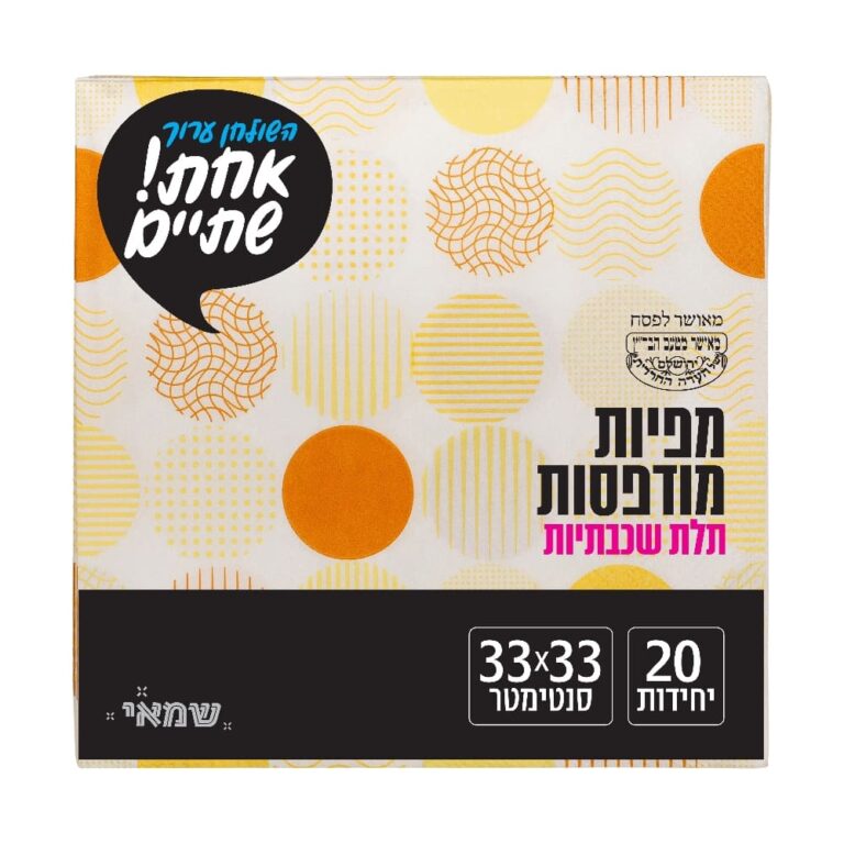 מפיות מודפס 20 יח' [NP-81] חדש כשל''פ רובין אחת שתיים ר. שמאי