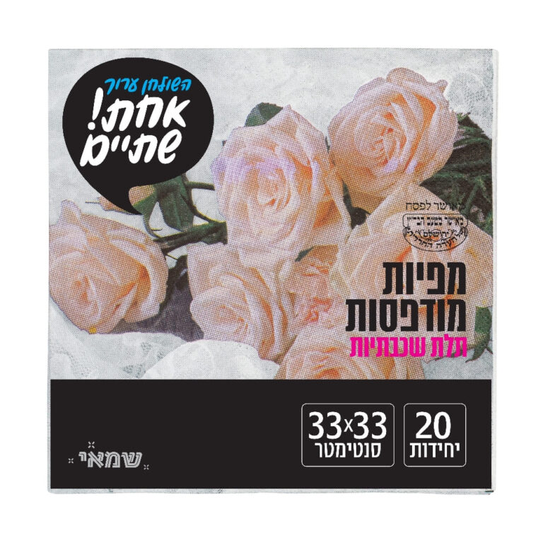 מפיות מודפס 20 יח' [NP-55] כשל''פ רובין אחת שתיים ר. שמאי (פרחים טבעות)