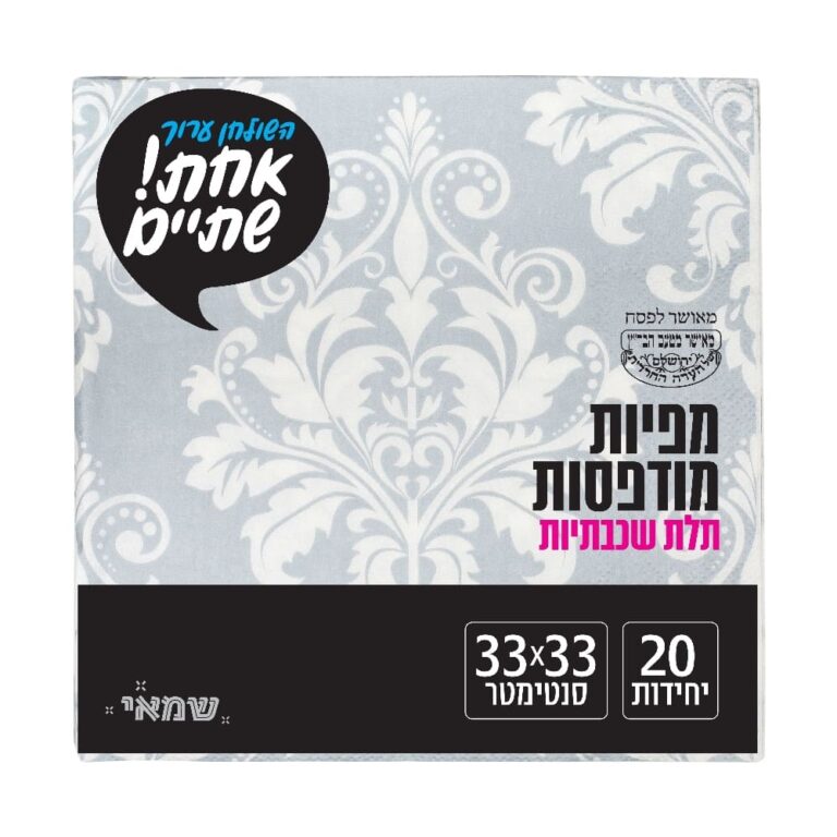 מפיות מודפס 20 יח' [NP-11] כשל''פ רובין אחת שתיים ר. שמאי (מודפס כסף)