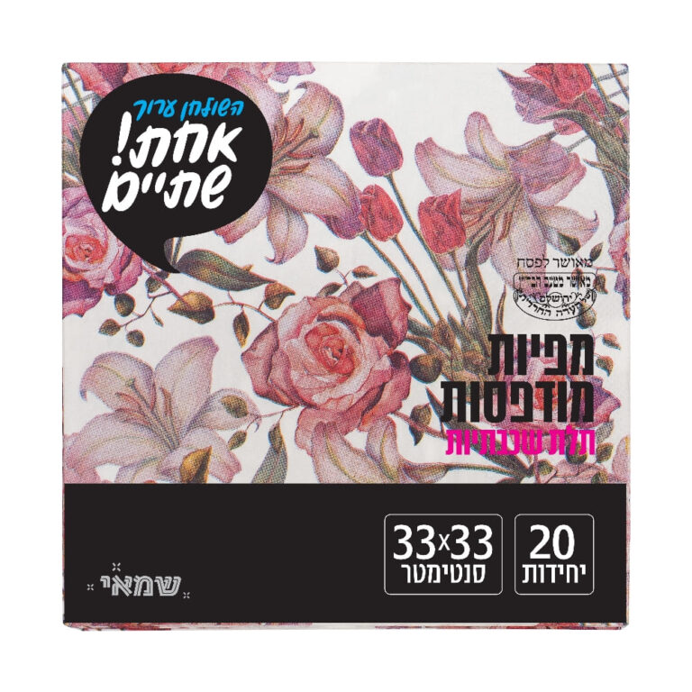 מפיות מודפס 20 יח' [NP-35] כשל''פ רובין אחת שתיים ר. שמאי (פרחוני)