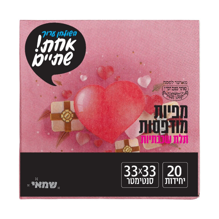 מפיות מודפס 20 יח' [NP-67] כשל''פ רובין אחת שתיים ר. שמאי (לב ורוד)
