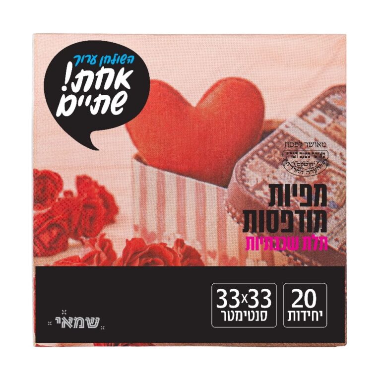 מפיות מודפס 20 יח' [NP-69] כשל''פ רובין אחת שתיים ר. שמאי (לב אדום)