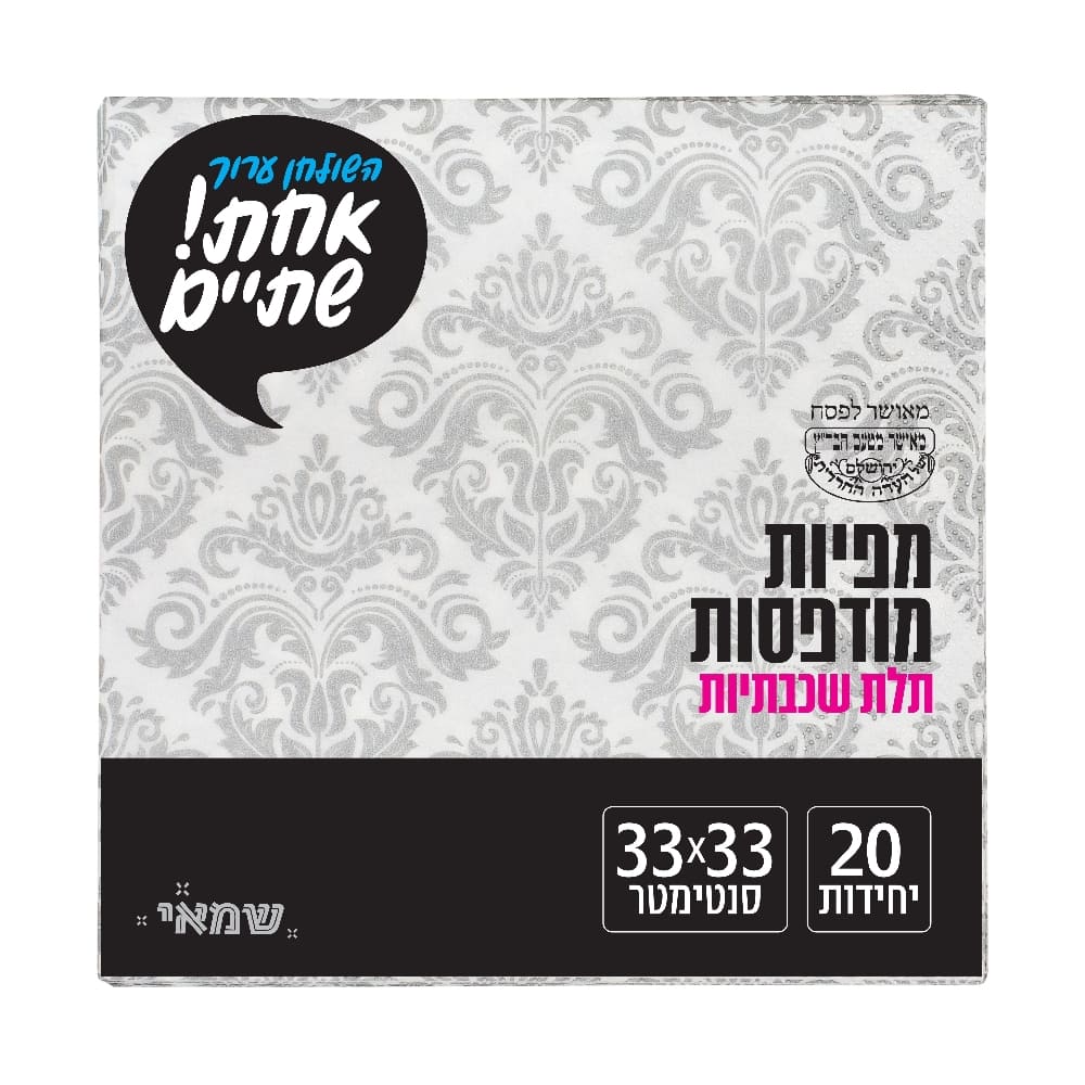 מפיות מודפס 20 יח' [RB-030] רובין ר.שמאי (לבן עם מעוין כסף)