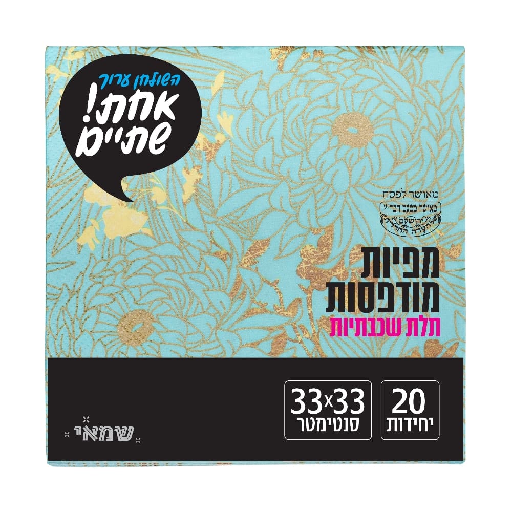 מפיות מודפס 20 יח' [RB-033] רובין ר.שמאי (טורקיז עם עלי זהב)