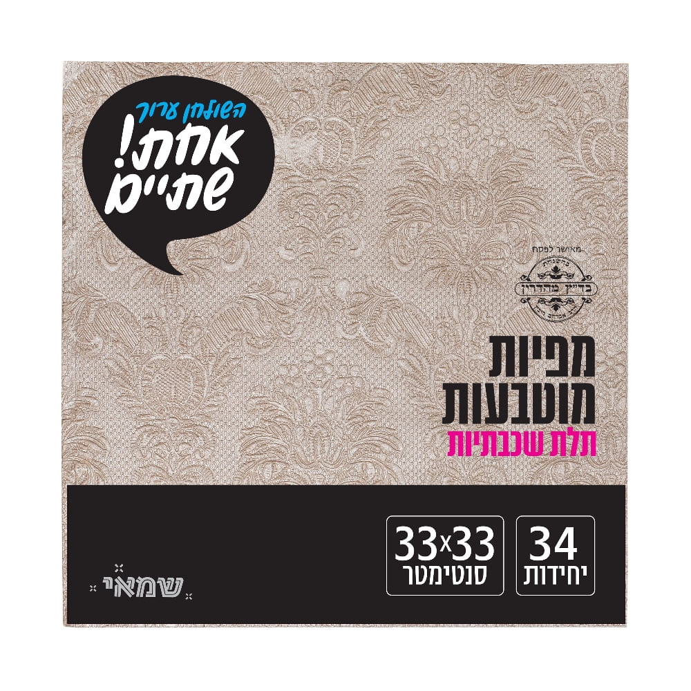 מפיות מוטבעות 34 יח' [RB-012] רובין ר.שמאי (זהב פנינה)
